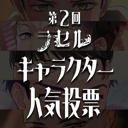 第2回ラセルキャラクター人気投票