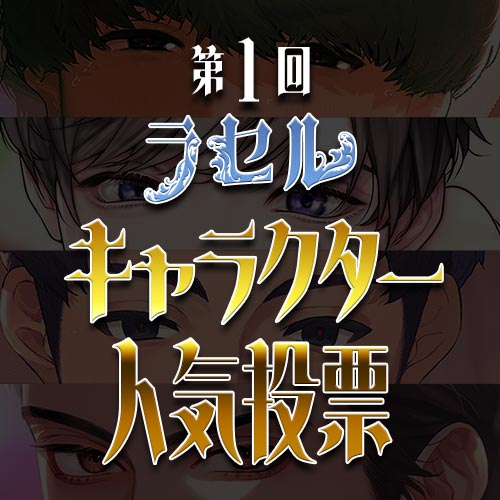第1回ラセルキャラクター人気投票